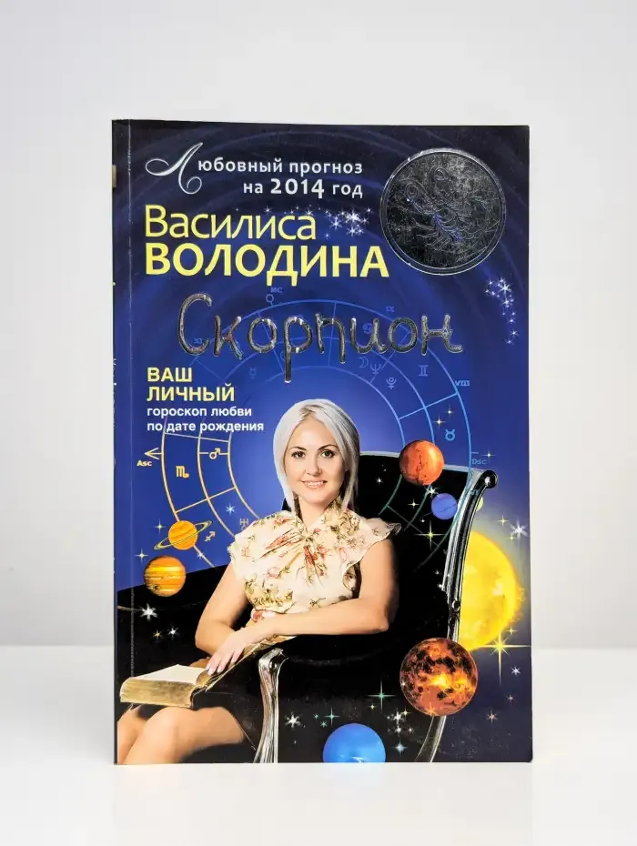 Скорпион. Любовный прогноз на 2014 год