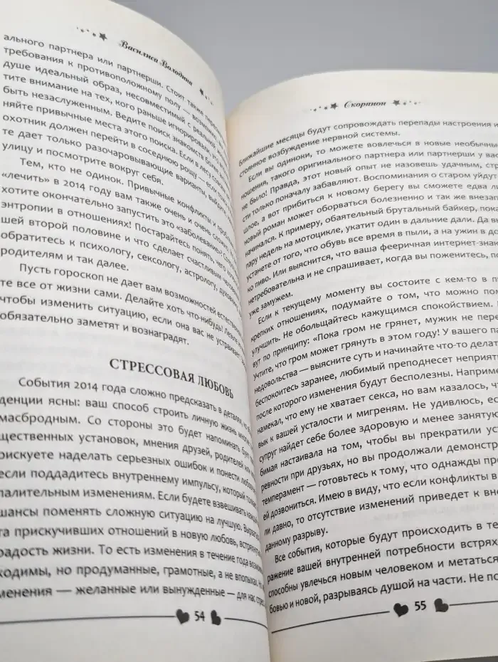 Скорпион. Любовный прогноз на 2014 год