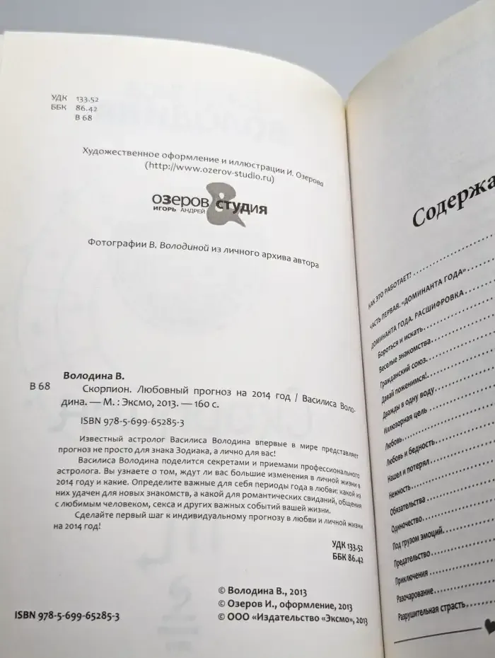 Скорпион. Любовный прогноз на 2014 год