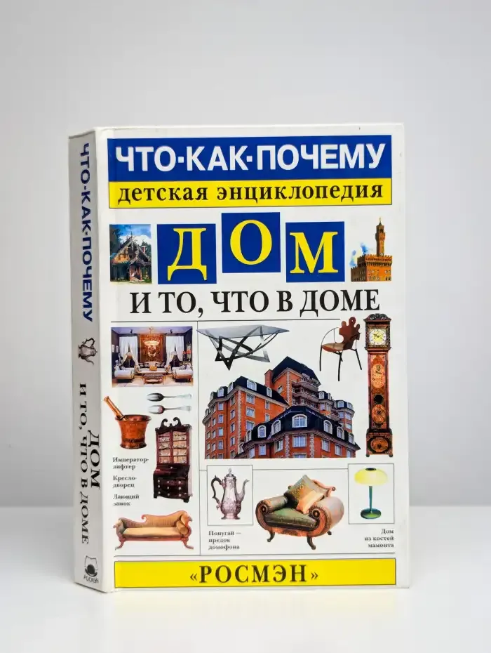 Дом и то, что в доме