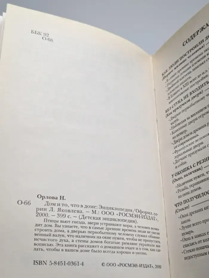 Дом и то, что в доме