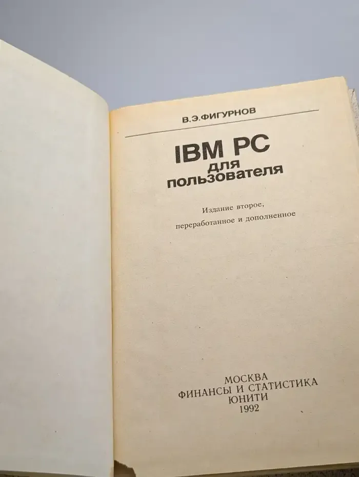 IBM PC для пользователя