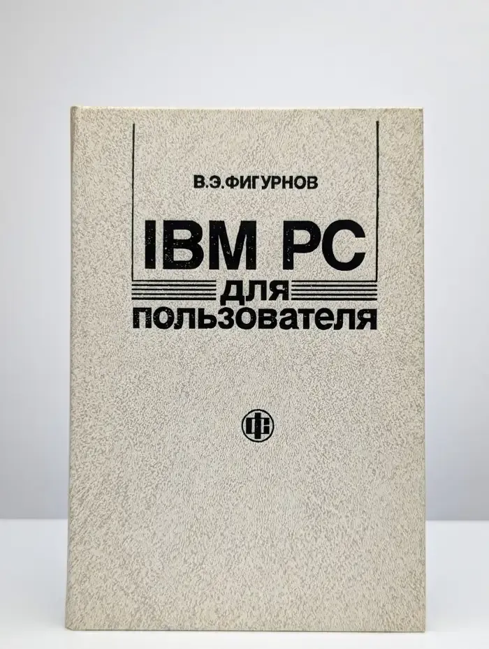 IBM PC для пользователя