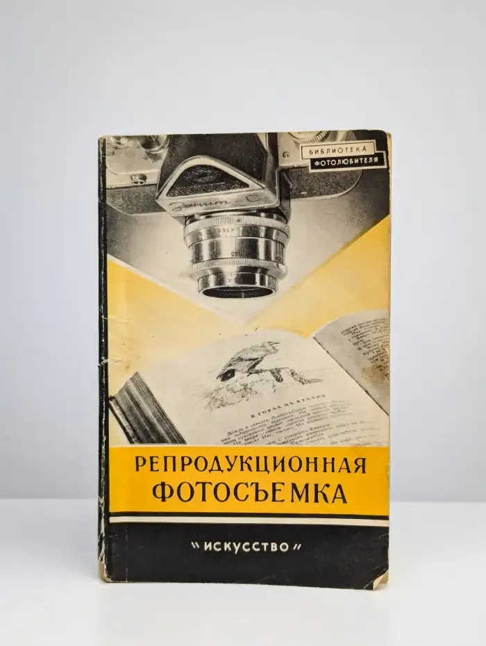 Репродукционная фотосъемка
