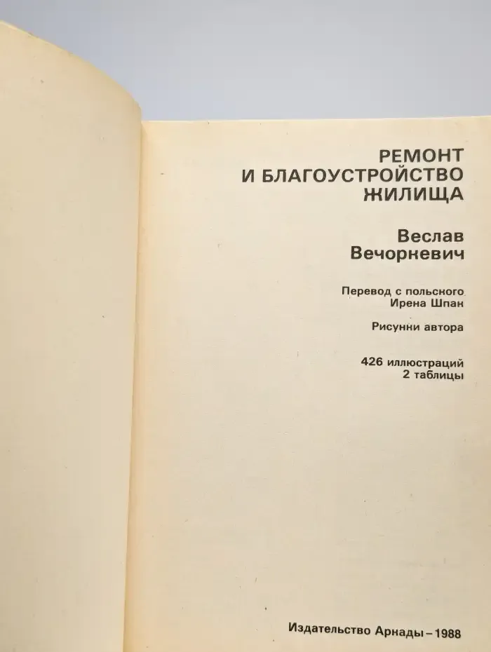 Ремонт и благоустройство жилища