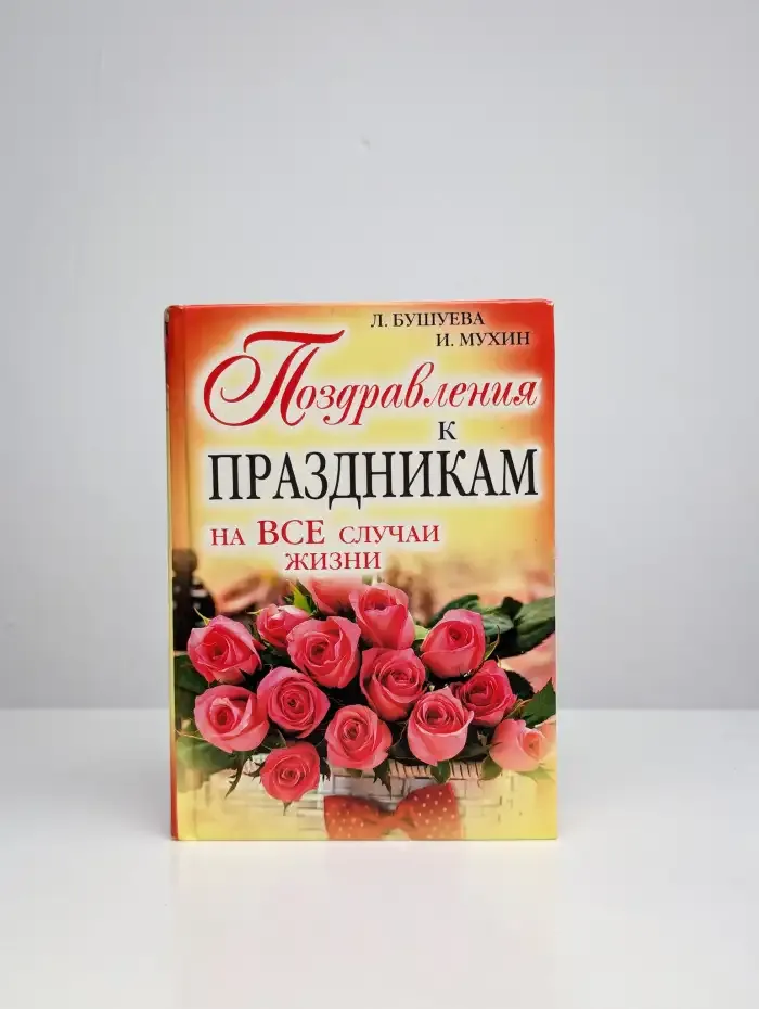 Поздравления к праздникам на все случаи жизни