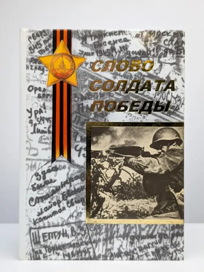 Слово солдата победы