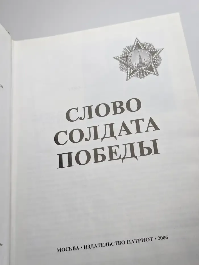 Слово солдата победы