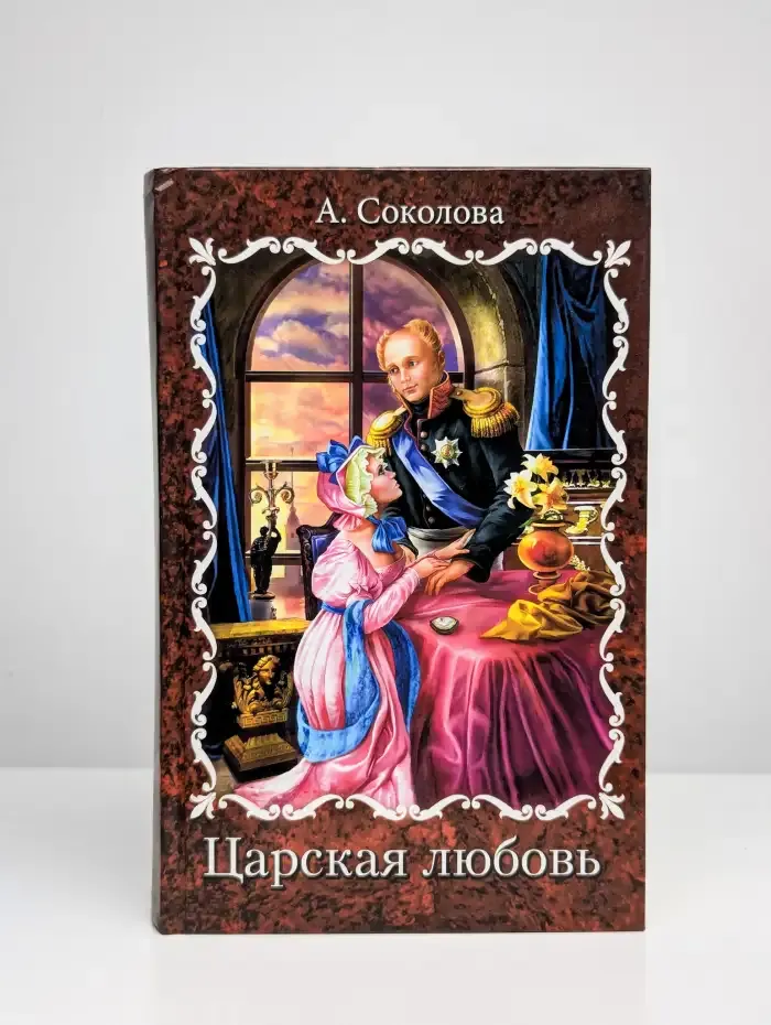 Царская любовь