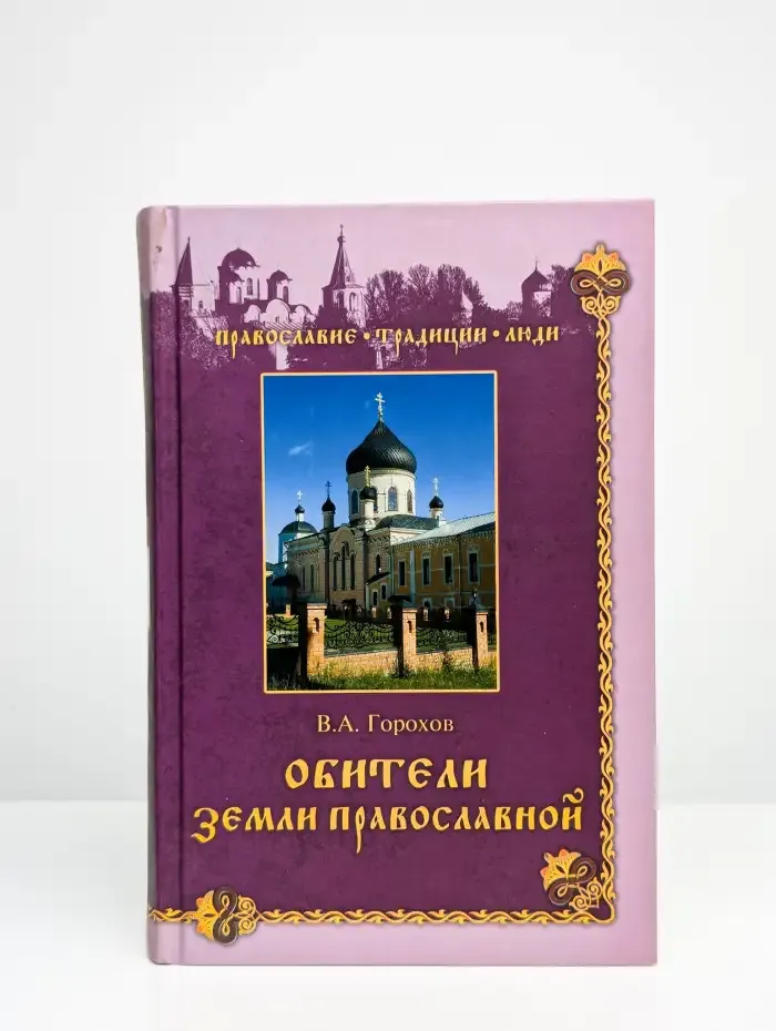 Обители Земли Православной