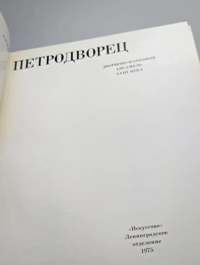 Петродворец
