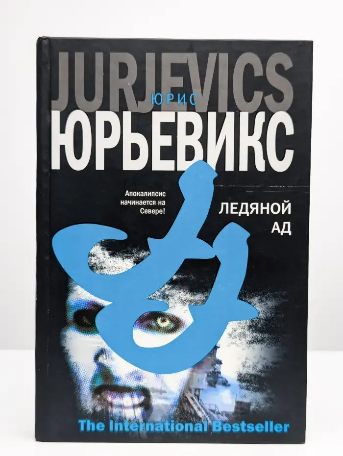 Ледяной ад