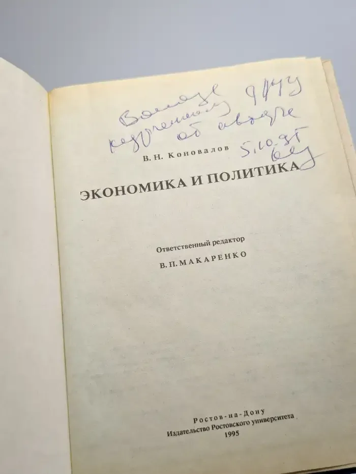Экономика и политика