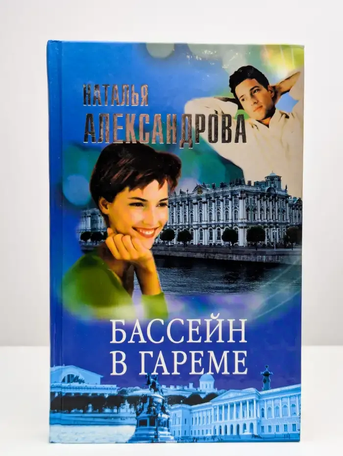 Бассейн в гареме