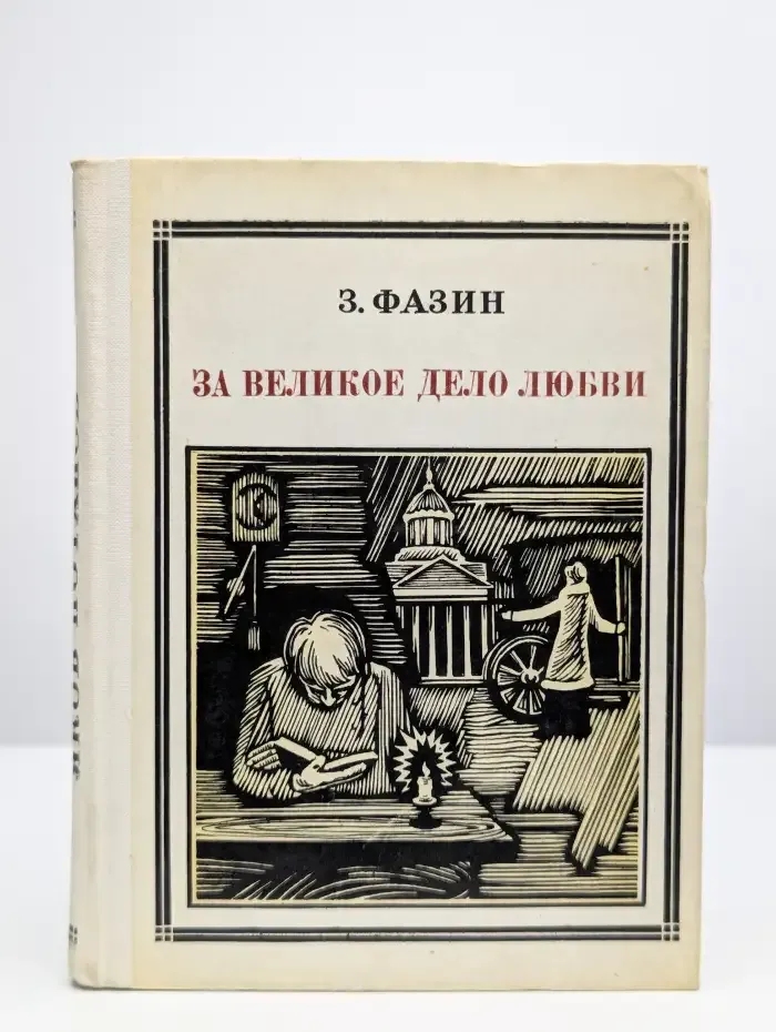 За великое дело любви