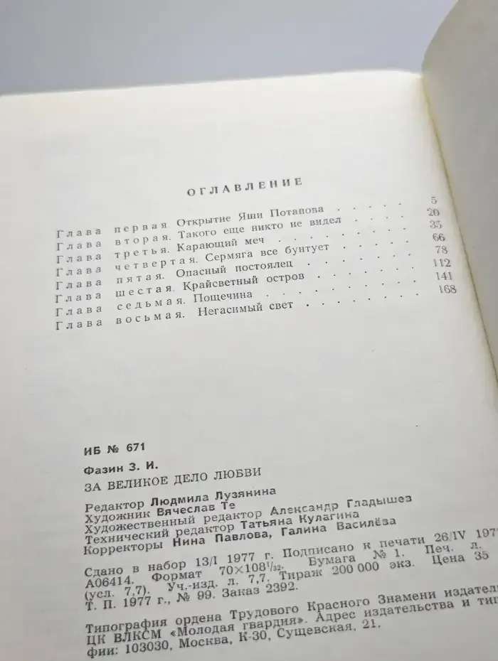 За великое дело любви
