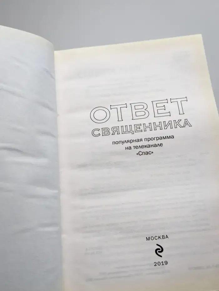 Ответ священника. Просто о главном