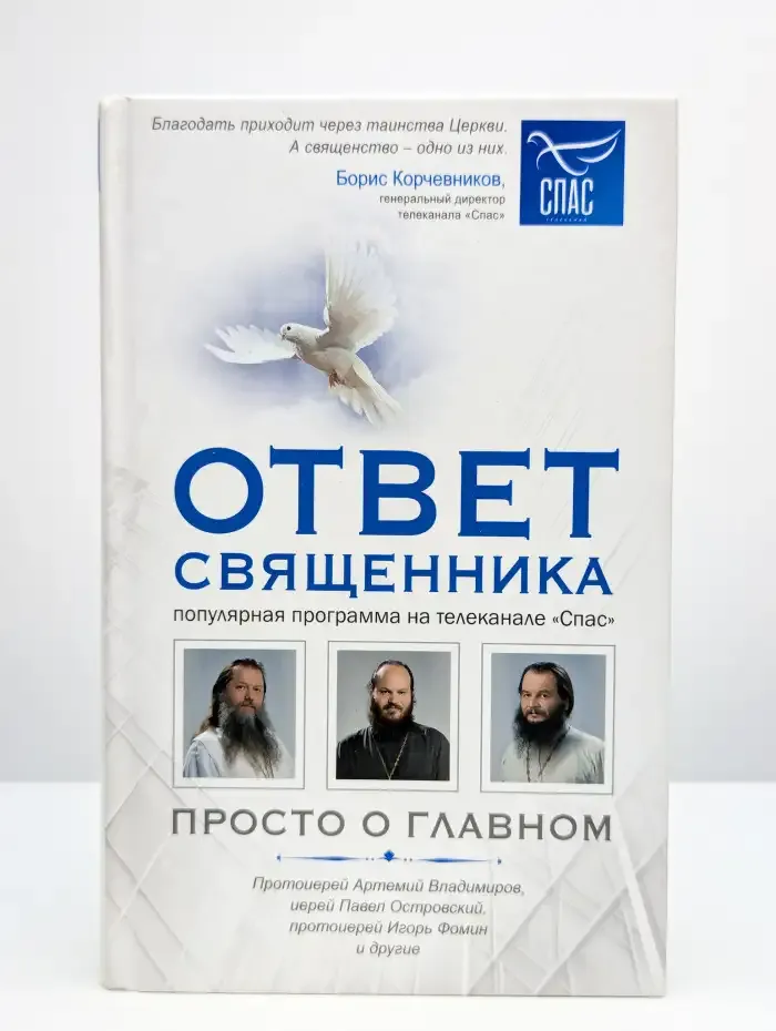 Ответ священника. Просто о главном