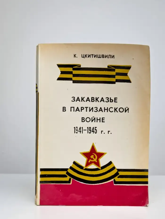 Закавказье в партизанской войне 1941-1945 гг.