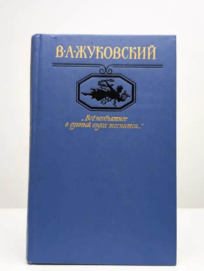 Все необъятное в единый вздох теснится...