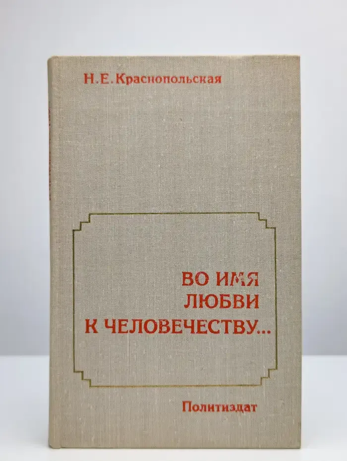 Во имя любви к человечеству...
