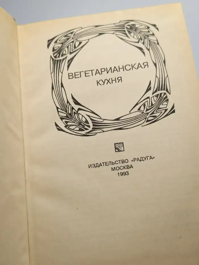 Вегетарианская кухня