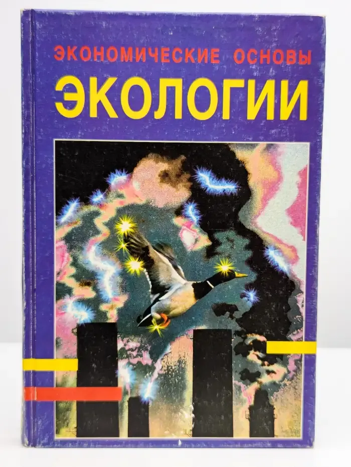 Экономические основы экологии