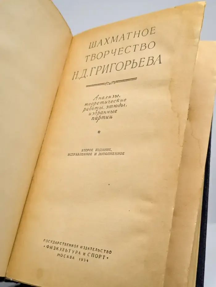 Шахматное творчество Н. Д. Григорьева