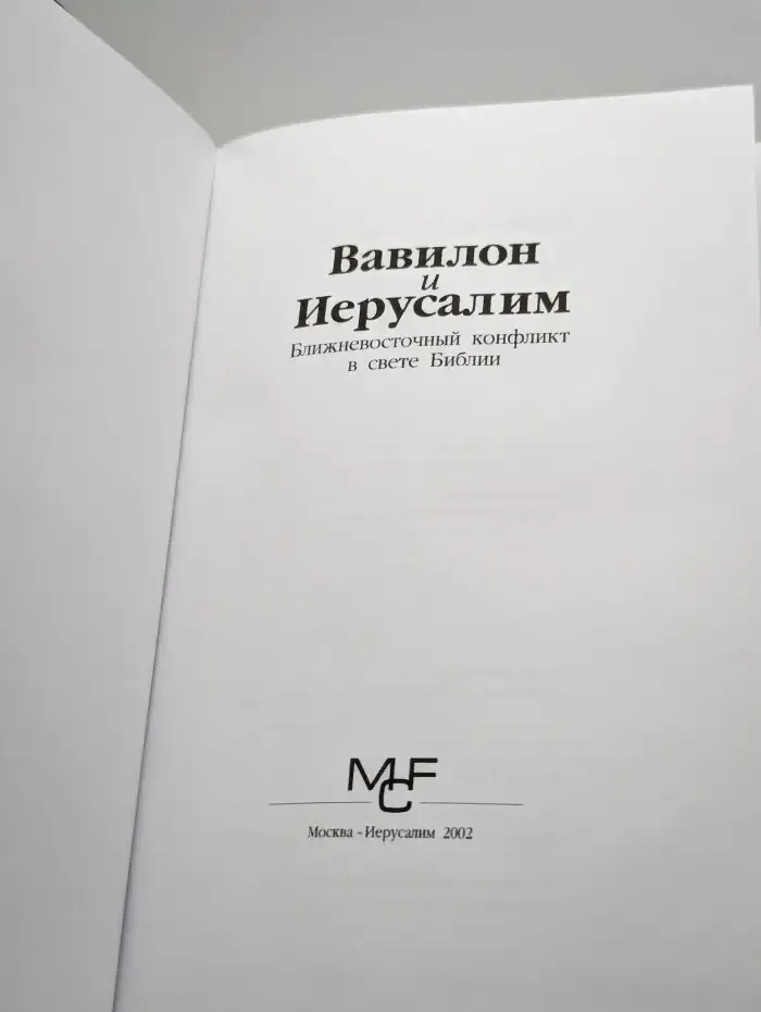 Вавилон и Иерусалим. Ближневосточный конфликт в свете Библии