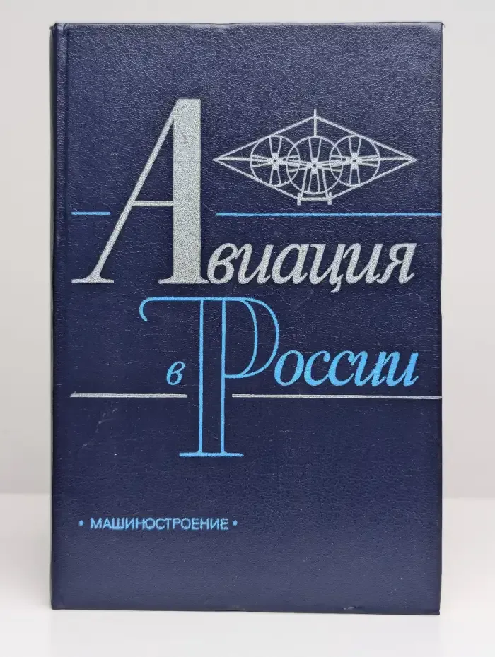 Авиация в России