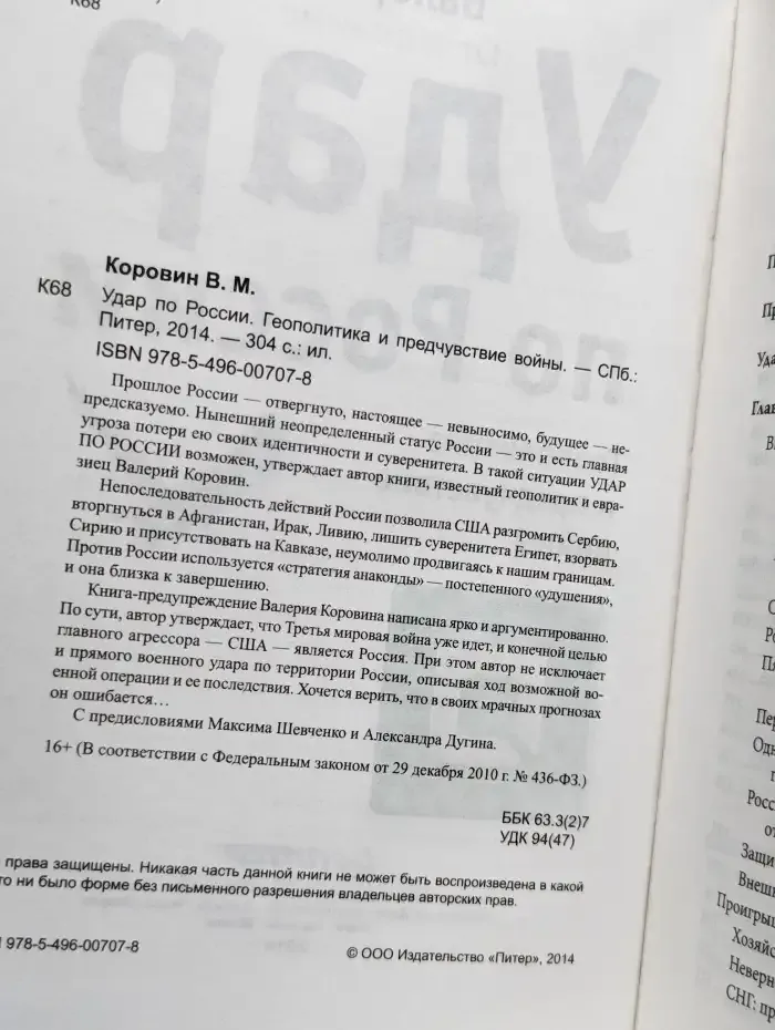 Удар по России. Геополитика и предчувствие войны