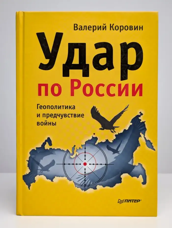 Удар по России. Геополитика и предчувствие войны