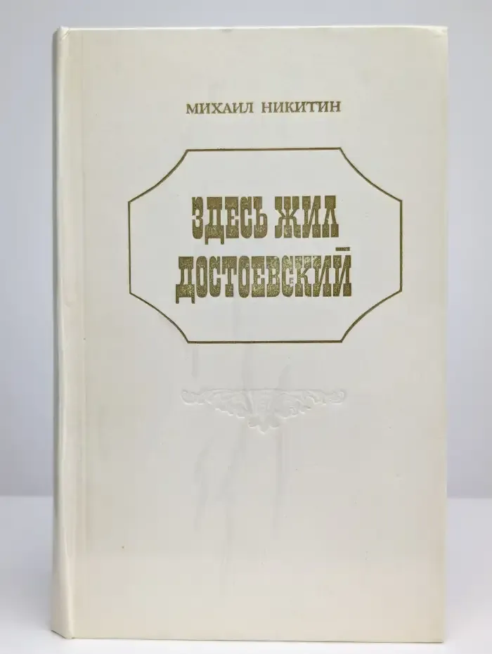 Здесь жил Достоевский