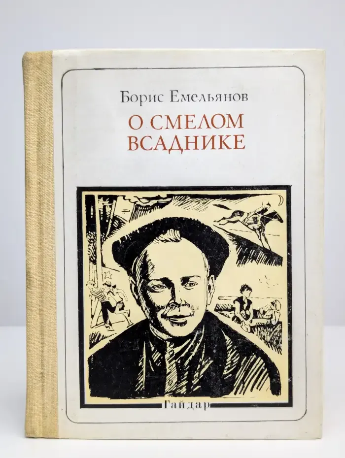 О смелом всаднике