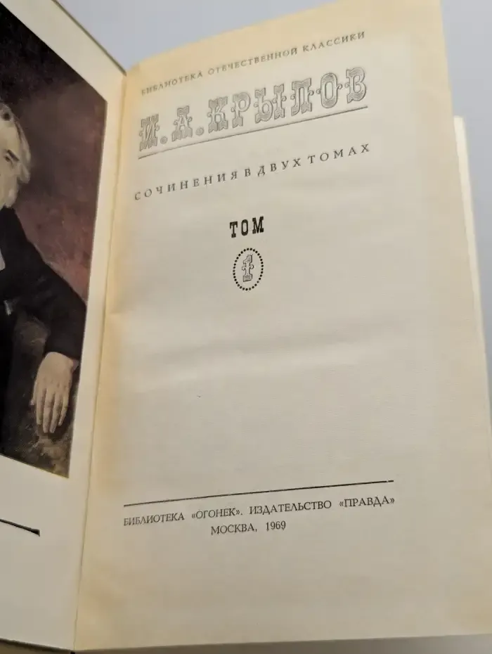 И. А. Крылов. Сочинения в двух томах. Том 1
