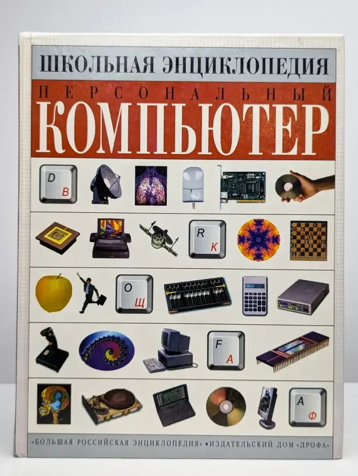 Школьная Энциклопедия. Персональный компьютер