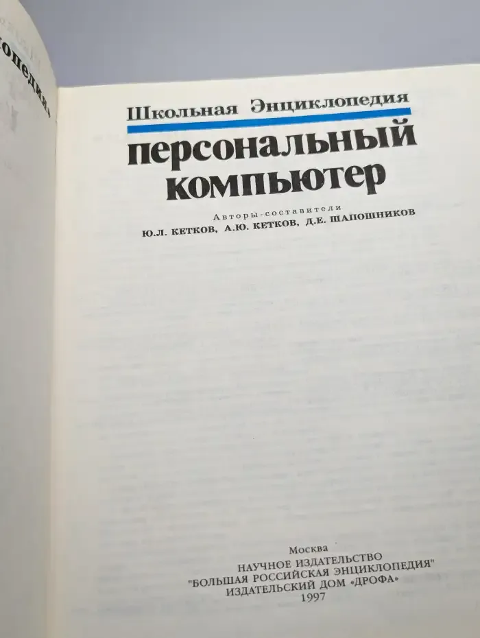 Школьная Энциклопедия. Персональный компьютер