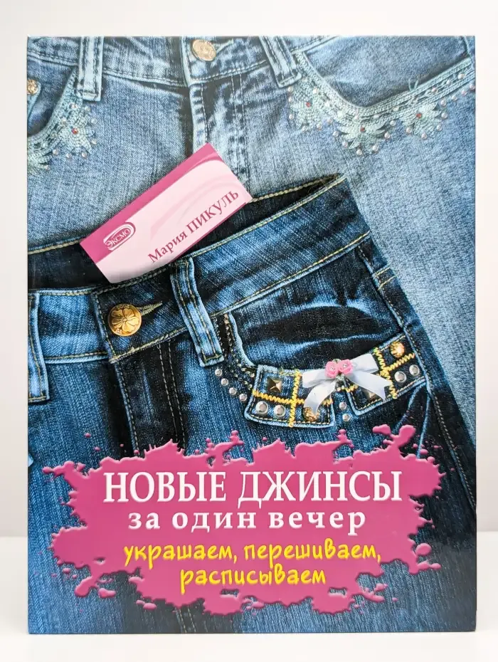 Новые джинсы за один вечер. Украшаем, перешиваем