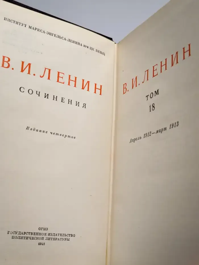 В. И. Ленин. Сочинения. Том 18