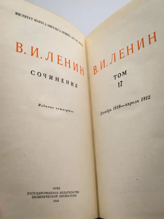 В. И. Ленин. Сочинения. Том 17. Декабрь 1910 - апрель 1912