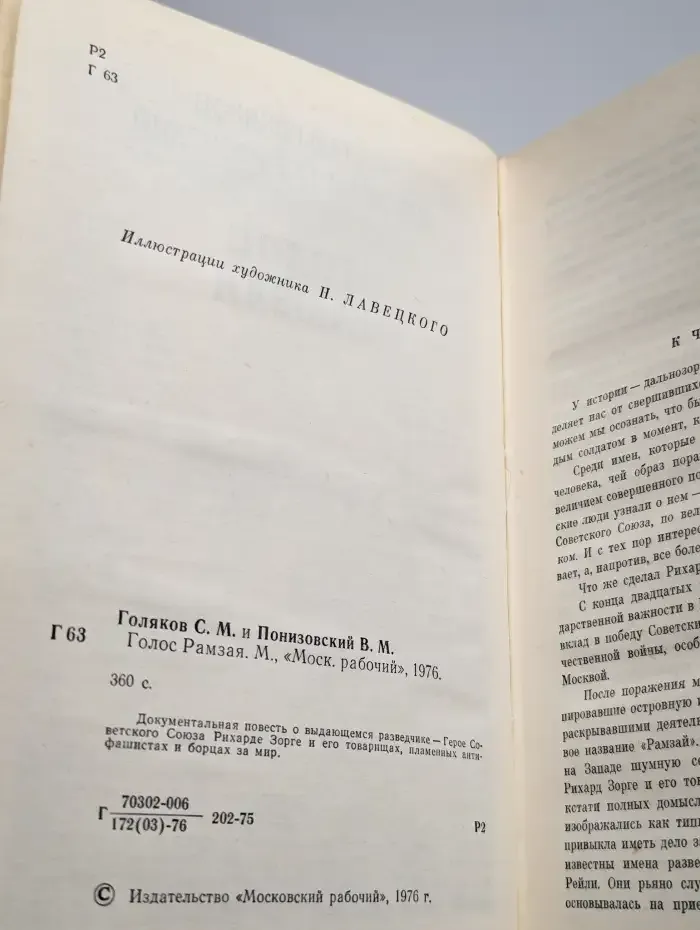 Голос Рамзая