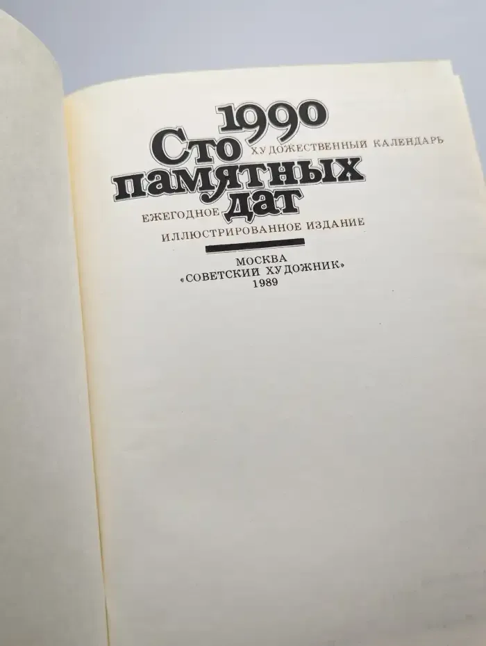 Сто памятных дат. Художественный календарь на 1990 год