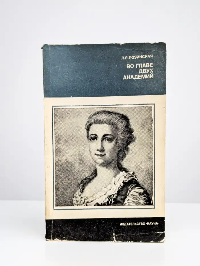 Во главе двух академий