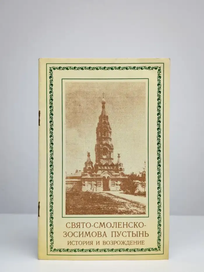 Свято-смоленско-засимова пустынь