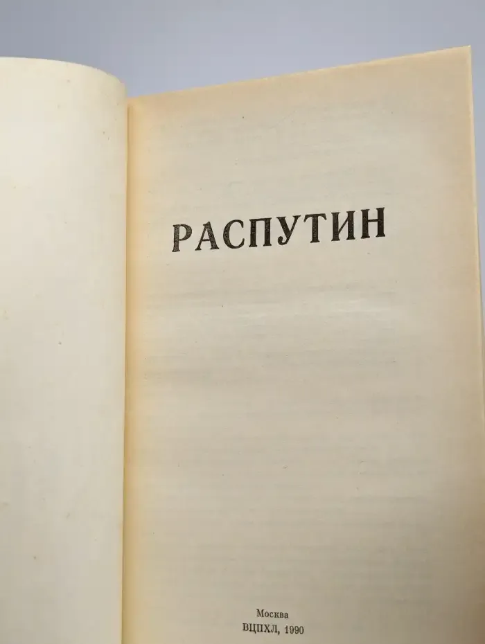 Распутин