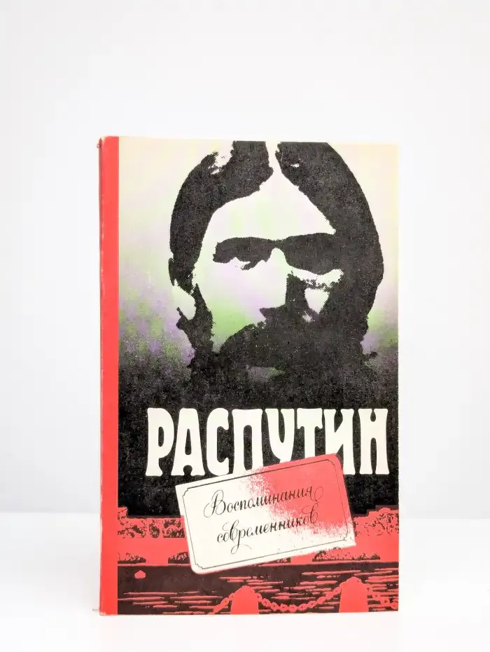 Распутин