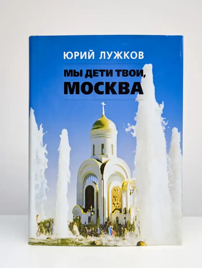 Мы дети твои, Москва