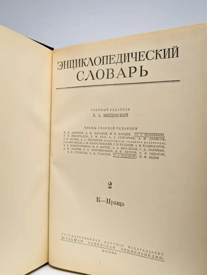 Энциклопедический словарь. Том 2. К-Праща