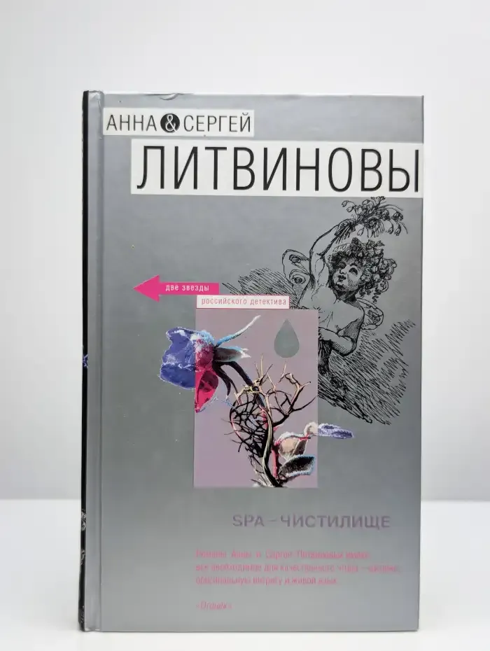 SPA-чистилище
