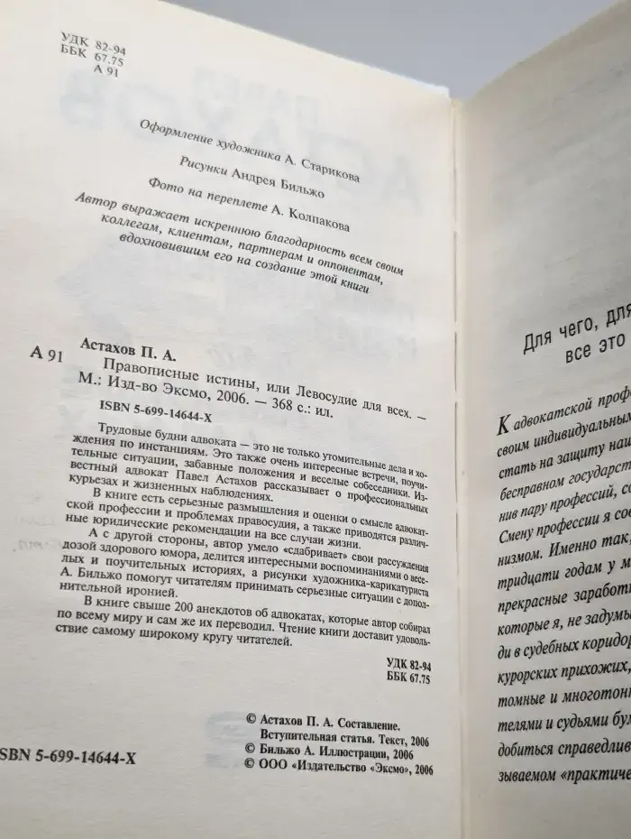 Правописные истины, или Левосудие для всех